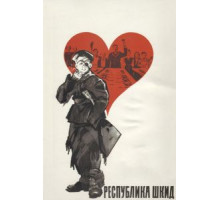 Республика ШКИД (1966)