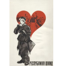 Республика ШКИД (1966)