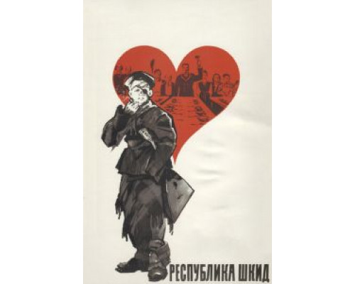 Республика ШКИД  (фильм 1966) смотреть онлайн