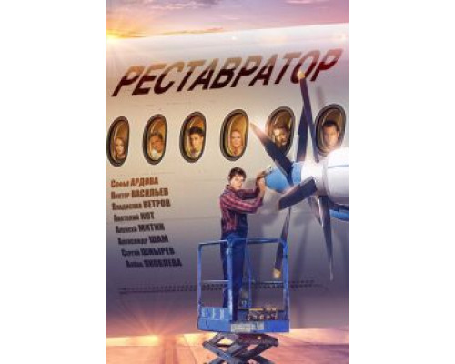 Реставратор  (фильм 2018) смотреть онлайн