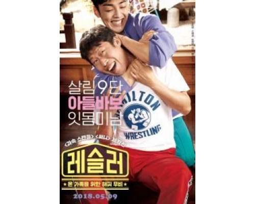 Рестлер  (фильм 2018) смотреть онлайн