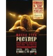 Рестлер (2008)