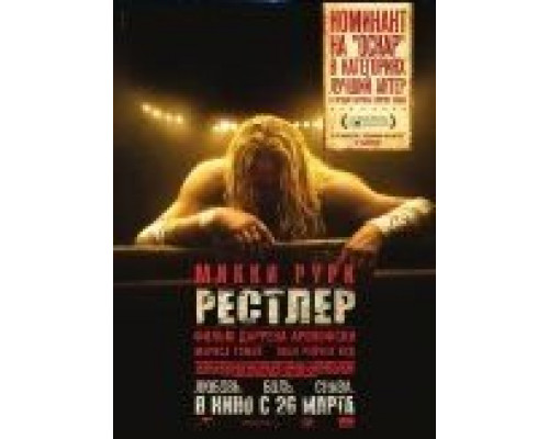 Рестлер  (фильм 2008) смотреть онлайн
