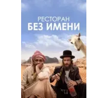 Ресторан без имени (2022)