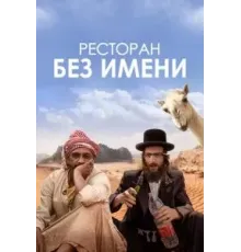 Ресторан без имени (2022)
