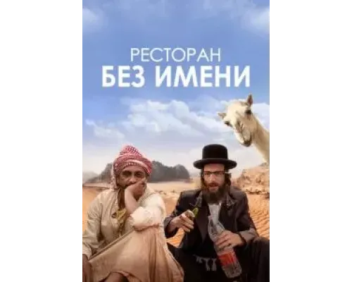 Ресторан без имени  (фильм 2022) смотреть онлайн