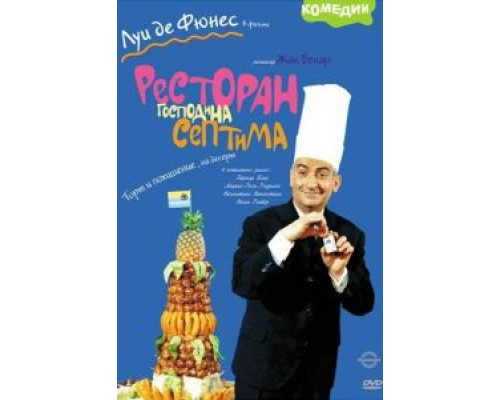 Ресторан господина Септима  (фильм 1966) смотреть онлайн