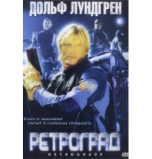 Ретроград (2004)