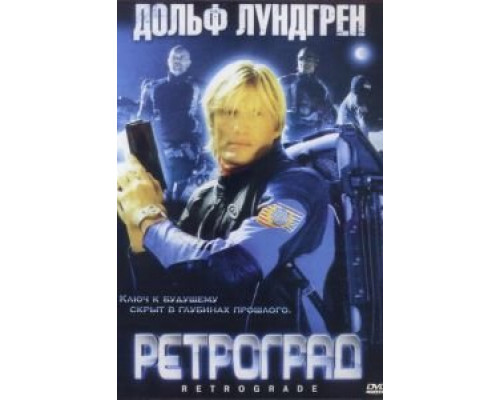 Ретроград  (фильм 2004) смотреть онлайн