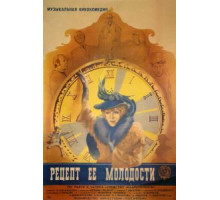 Рецепт ее молодости (1983)