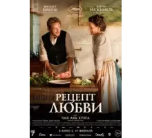 Рецепт любви (2023)