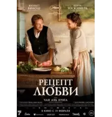 Рецепт любви (2023)