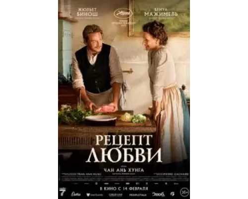 Рецепт любви  (фильм 2023) смотреть онлайн