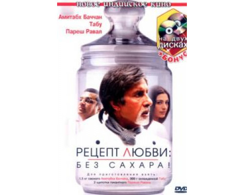 Рецепт любви: без сахара!  (фильм 2007) смотреть онлайн