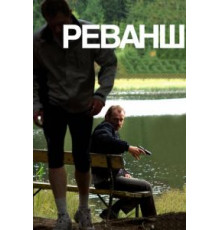 Реванш (2008)