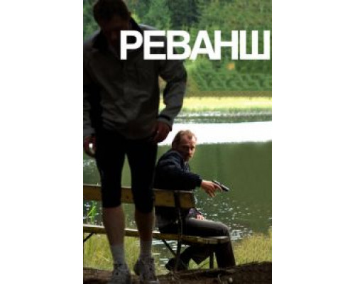 Реванш  (фильм 2008) смотреть онлайн