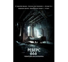 Реверс 666 (2014)