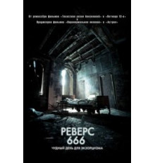 Реверс 666 (2014)