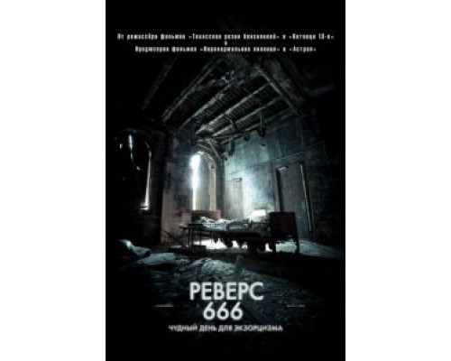 Реверс 666  (фильм 2014) смотреть онлайн
