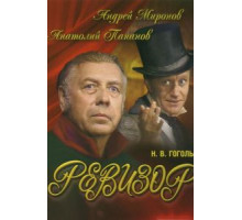 Ревизор (1982)