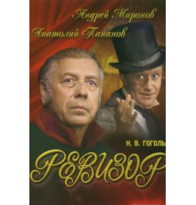 Ревизор (1982)