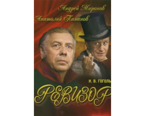 Ревизор  (фильм 1982) смотреть онлайн
