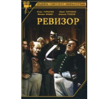 Ревизор (1952)