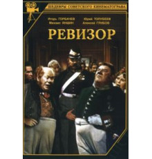Ревизор (1952)