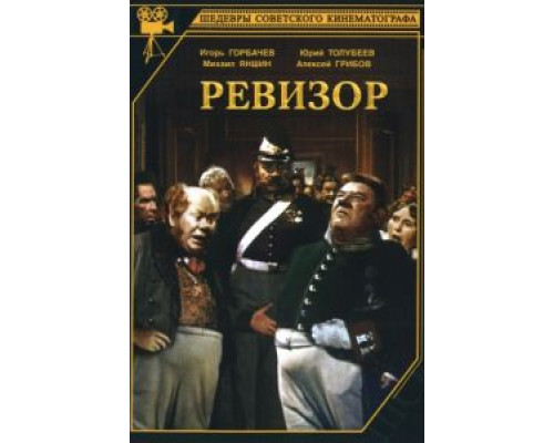 Ревизор  (фильм 1952) смотреть онлайн