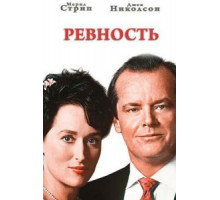 Ревность (1986)