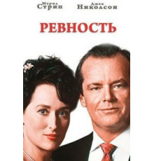 Ревность (1986)