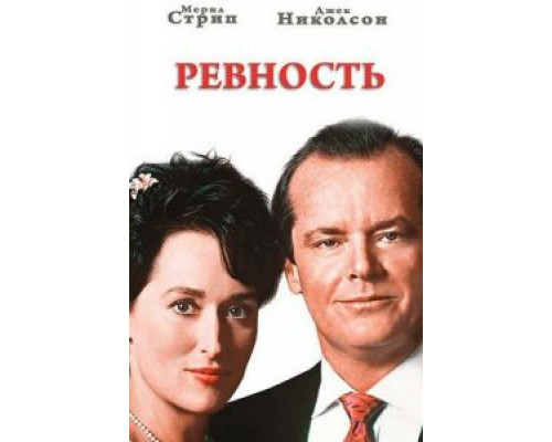 Ревность  (фильм 1986) смотреть онлайн