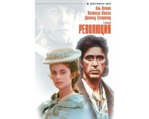 Революция  (фильм 1985) смотреть онлайн