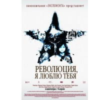 Революция, я люблю тебя! (2010)