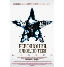 Революция, я люблю тебя! (2010)