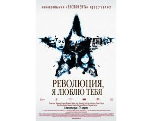 Революция, я люблю тебя!  (фильм 2010) смотреть онлайн