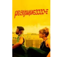 Ревущие 2020-е (2022)