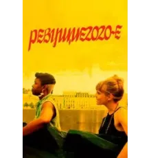 Ревущие 2020-е (2022)