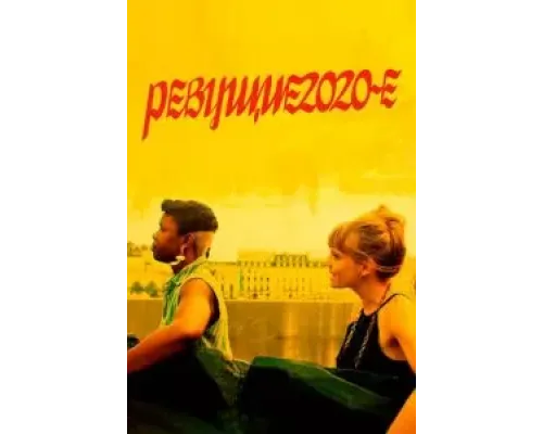 Ревущие 2020-е  (фильм 2022) смотреть онлайн