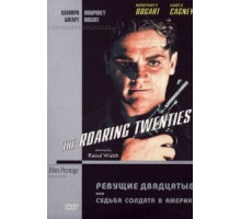Ревущие двадцатые, или Судьба солдата в Америке (1939)