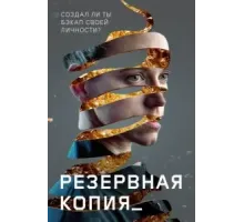 Резервная копия (2023)