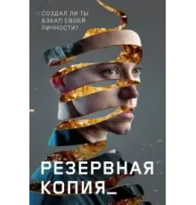 Резервная копия (2023)