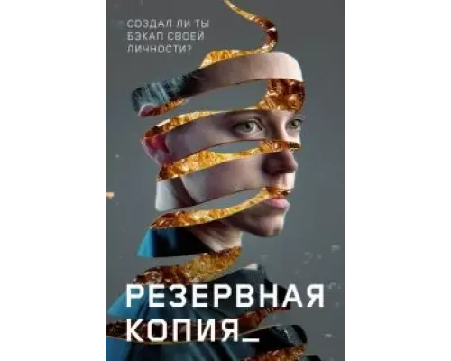 Резервная копия  (фильм 2023) смотреть онлайн