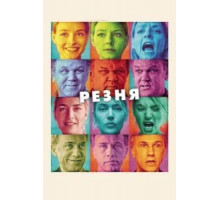 Резня (2011)