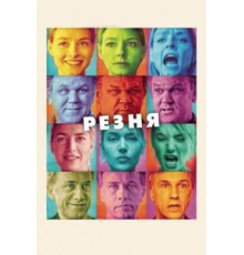 Резня (2011)