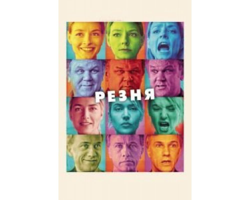 Резня  (фильм 2011) смотреть онлайн