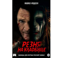 Резня на кладбище (2021)