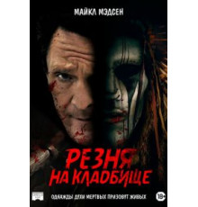 Резня на кладбище (2021)