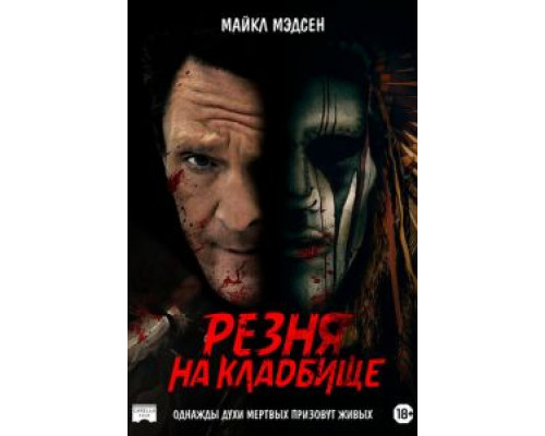 Резня на кладбище  (фильм 2021) смотреть онлайн