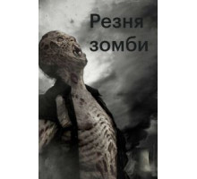 Резня зомби (2013)
